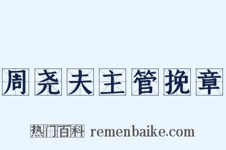 周尧夫主管挽章是什么意思的图片